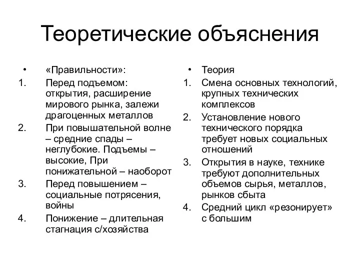 Теоретические объяснения «Правильности»: Перед подъемом: открытия, расширение мирового рынка, залежи драгоценных