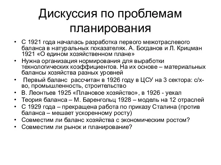 Дискуссия по проблемам планирования С 1921 года началась разработка первого межотраслевого