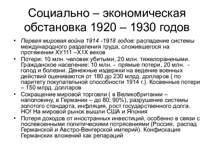 Социально – экономическая обстановка 1920 – 1930 годов Первая мировая война