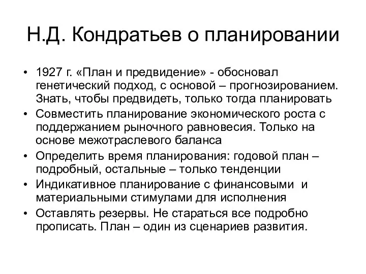 Н.Д. Кондратьев о планировании 1927 г. «План и предвидение» - обосновал