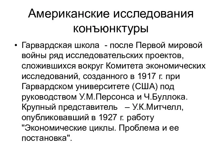 Американские исследования конъюнктуры Гарвардская школа - после Первой мировой войны ряд