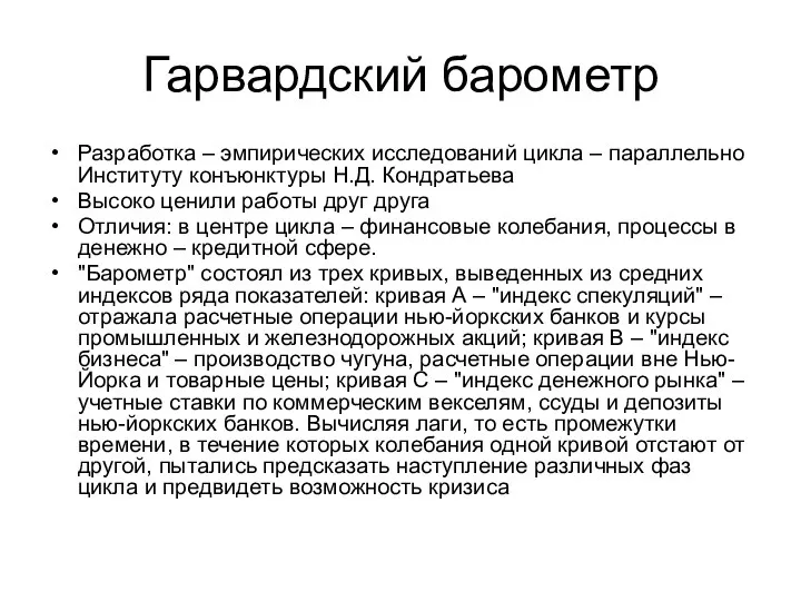 Гарвардский барометр Разработка – эмпирических исследований цикла – параллельно Институту конъюнктуры