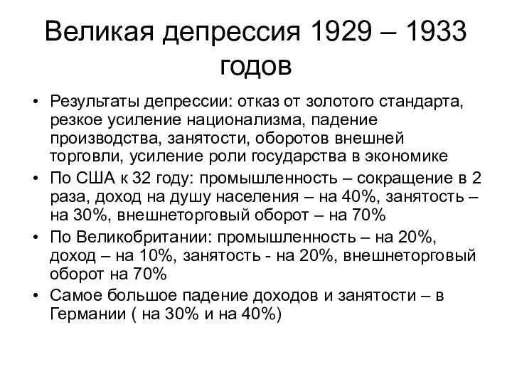 Великая депрессия 1929 – 1933 годов Результаты депрессии: отказ от золотого