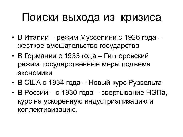 Поиски выхода из кризиса В Италии – режим Муссолини с 1926