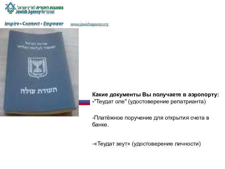 Какие документы Вы получаете в аэропорту: -"Теудат оле" (удостоверение репатрианта) -Платёжное