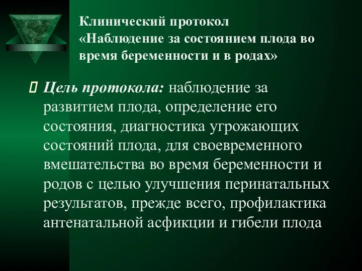 Клинический протокол «Наблюдение за состоянием плода во время беременности и в