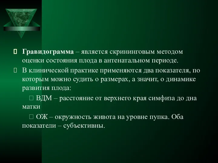 Гравидограмма – является скрининговым методом оценки состояния плода в антенатальном периоде.