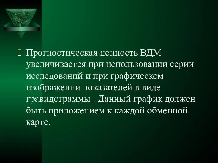 Прогностическая ценность ВДМ увеличивается при использовании серии исследований и при графическом