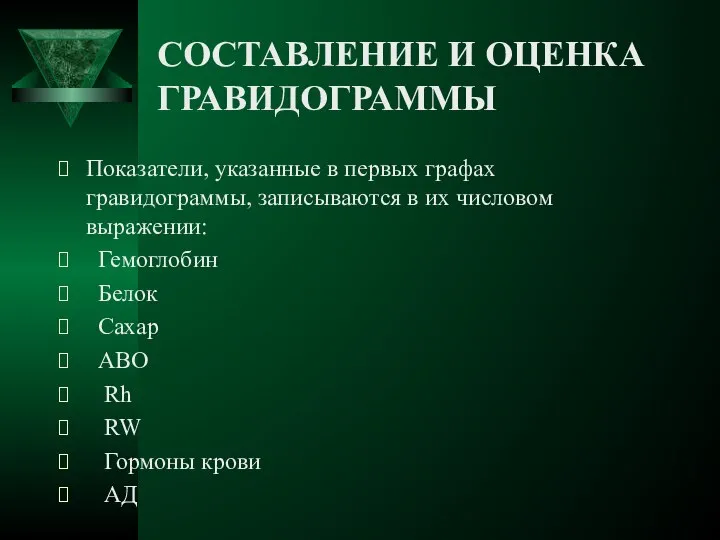 СОСТАВЛЕНИЕ И ОЦЕНКА ГРАВИДОГРАММЫ Показатели, указанные в первых графах гравидограммы, записываются