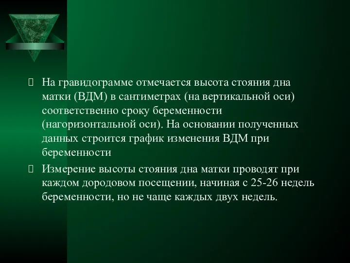 На гравидограмме отмечается высота стояния дна матки (ВДМ) в сантиметрах (на