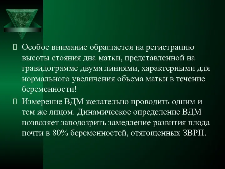 Особое внимание обращается на регистрацию высоты стояния дна матки, представленной на