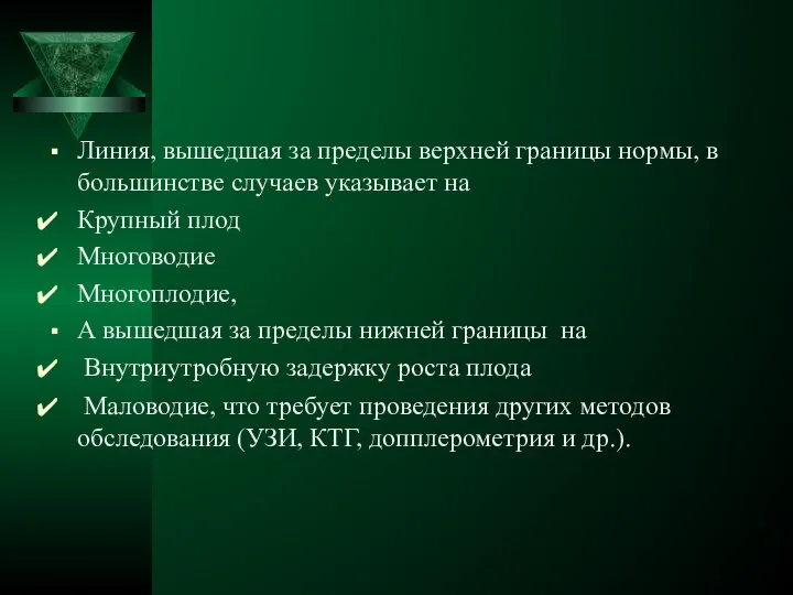 Линия, вышедшая за пределы верхней границы нормы, в большинстве случаев указывает