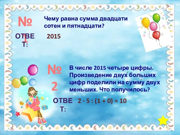 №1 Чему равна сумма двадцати сотен и пятнадцати? ОТВЕТ: 2015 №2