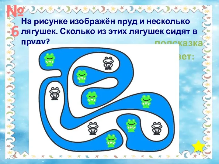 №6 На рисунке изображён пруд и несколько лягушек. Сколько из этих