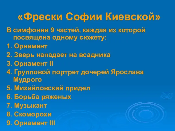 «Фрески Софии Киевской» В симфонии 9 частей, каждая из которой посвящена