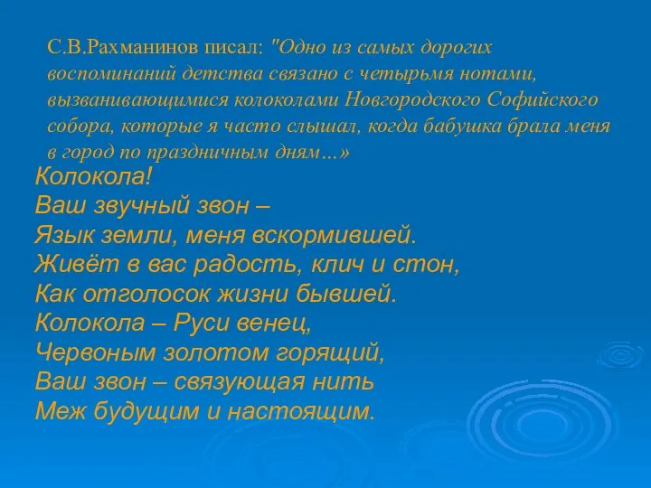 С.В.Рахманинов писал: "Одно из самых дорогих воспоминаний детства связано с четырьмя