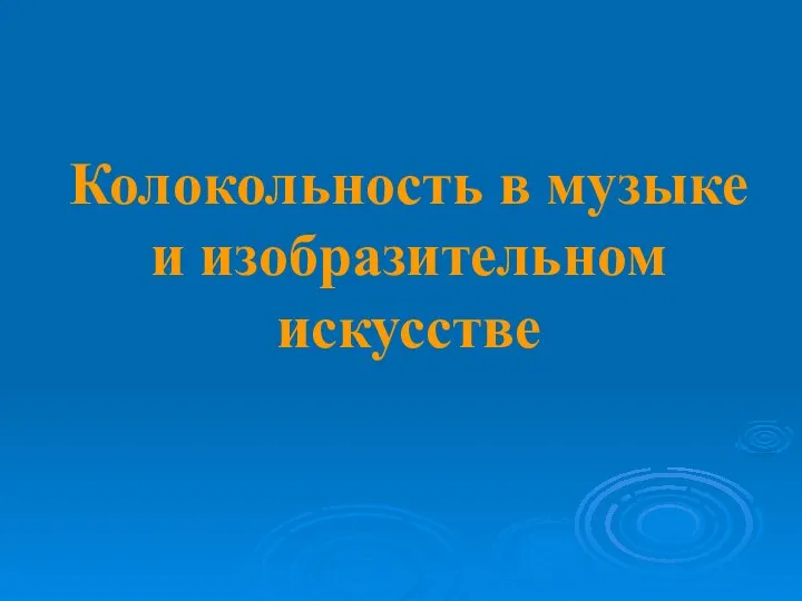 Колокольность в музыке и изобразительном искусстве