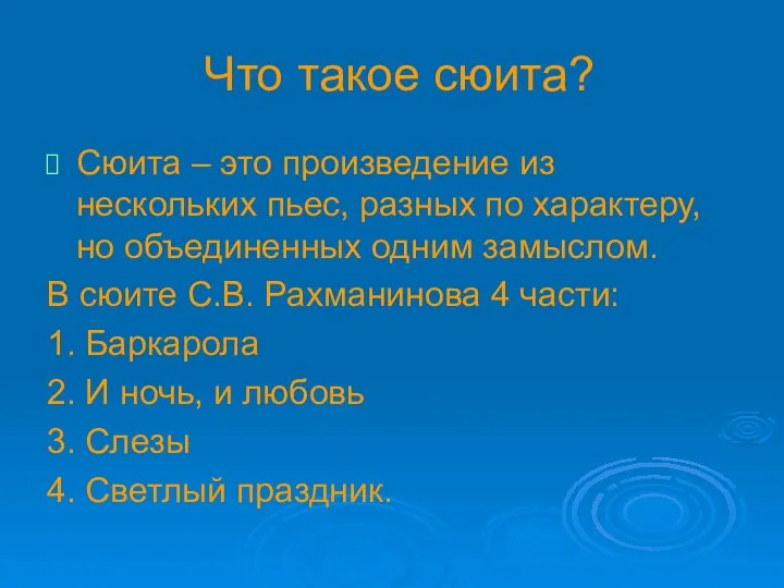 Что такое сюита? Сюита – это произведение из нескольких пьес, разных