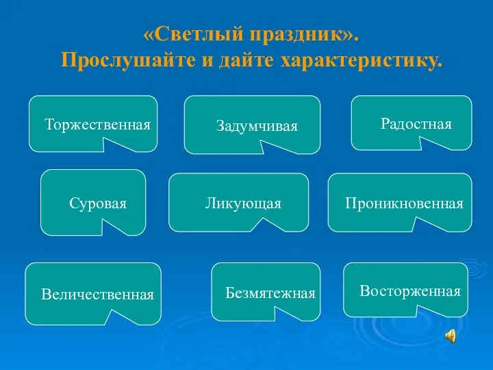 «Светлый праздник». Прослушайте и дайте характеристику. Торжественная Радостная Проникновенная Безмятежная Ликующая Величественная Задумчивая Суровая Восторженная