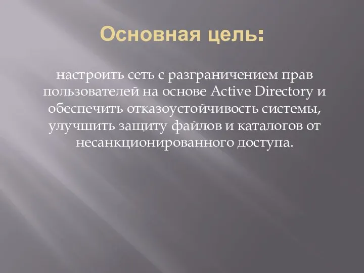 Основная цель: настроить сеть с разграничением прав пользователей на основе Active