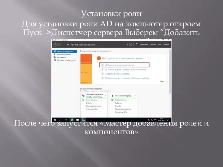 Установки роли Для установки роли AD на компьютер откроем Пуск ->Диспетчер