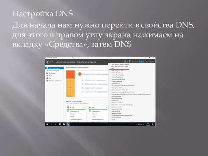 Настройка DNS Для начала нам нужно перейти в свойства DNS, для