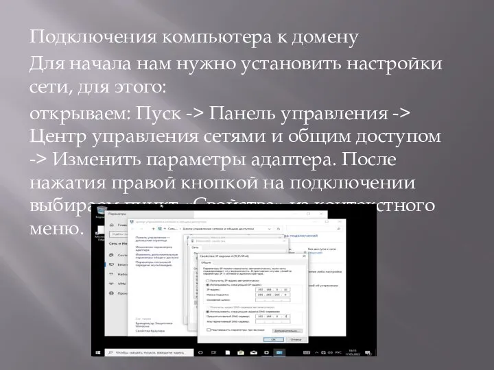 Подключения компьютера к домену Для начала нам нужно установить настройки сети,