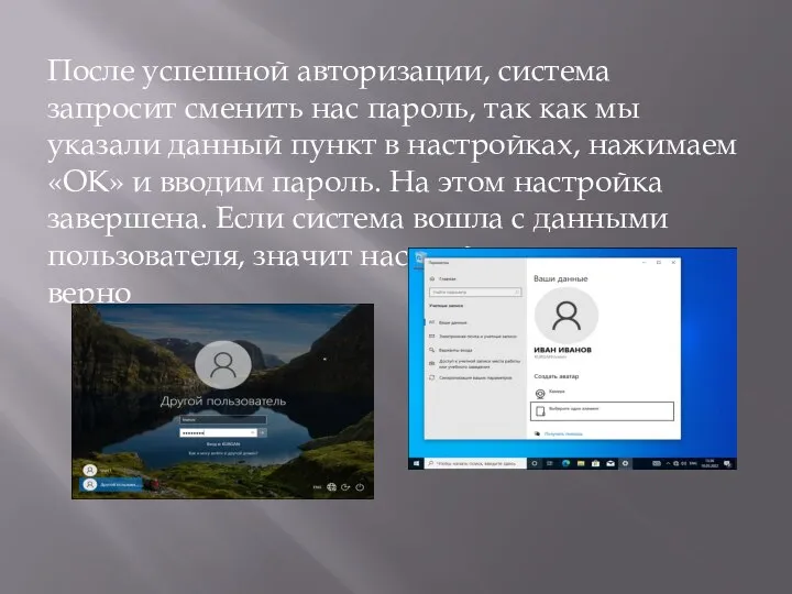 После успешной авторизации, система запросит сменить нас пароль, так как мы