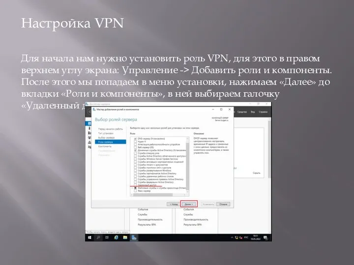 Настройка VPN Для начала нам нужно установить роль VPN, для этого