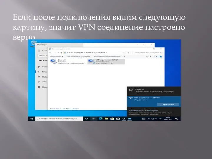 Если после подключения видим следующую картину, значит VPN соединение настроено верно