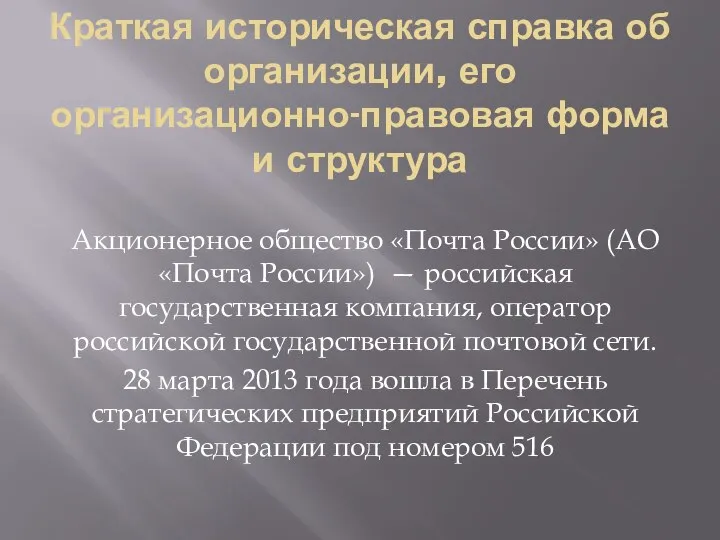 Краткая историческая справка об организации, его организационно-правовая форма и структура Акционерное