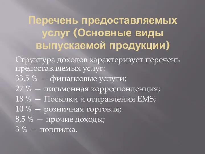 Перечень предоставляемых услуг (Основные виды выпускаемой продукции) Структура доходов характеризует перечень