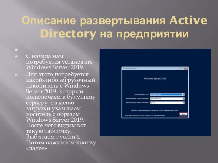 Описание развертывания Active Directory на предприятии С начала нам потребуется установить