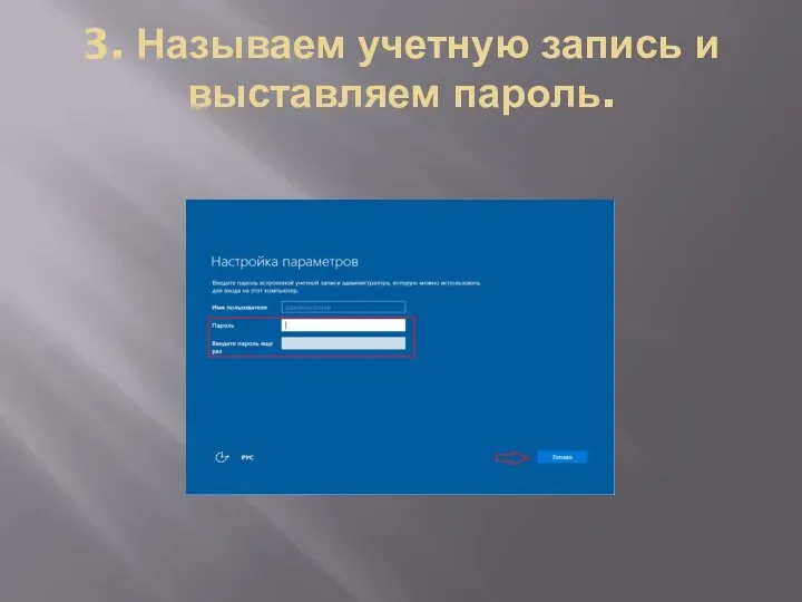 3. Называем учетную запись и выставляем пароль.