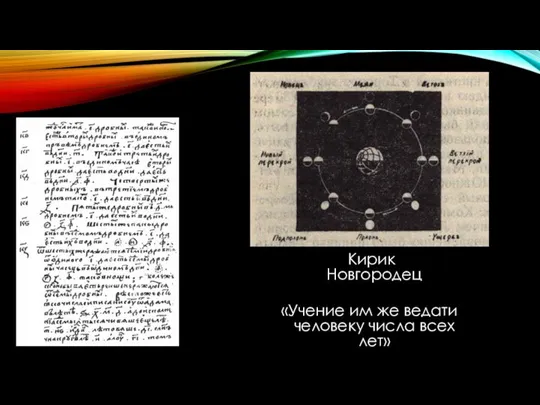 Кирик Новгородец «Учение им же ведати человеку числа всех лет»