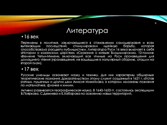 16 век Перемены в политике, заключающиеся в становлении самодержавия и всех