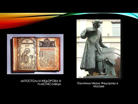 «АПОСТОЛ» И.ФЕДОРОВА И П.МСТИСЛАВЦА Памятник Ивану Федорову в Москве