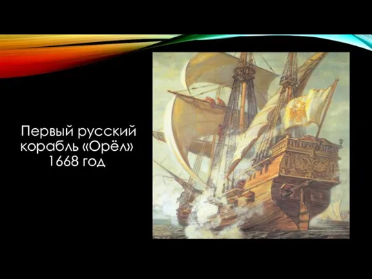 Первый русский корабль «Орёл» 1668 год