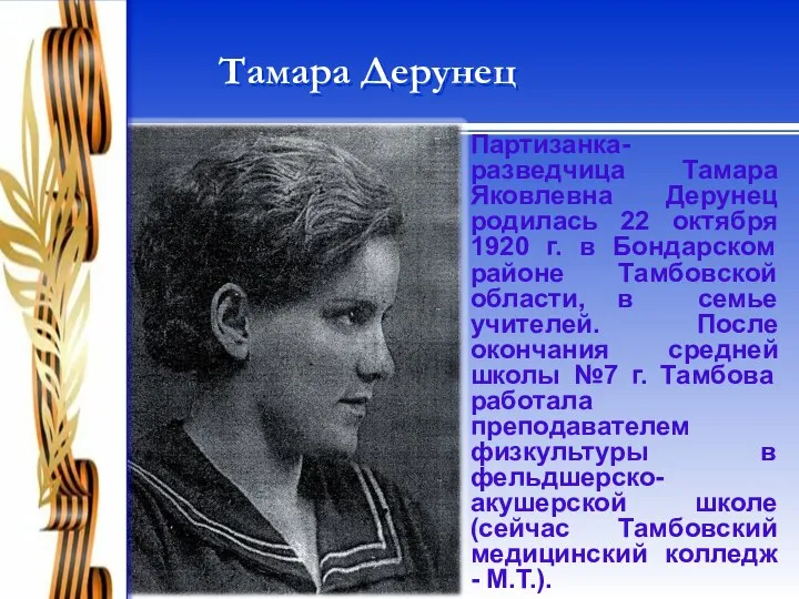 Тамара Дерунец Партизанка-разведчица Тамара Яковлевна Дерунец родилась 22 октября 1920 г.