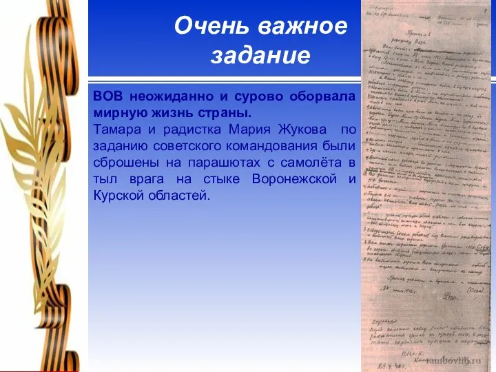 Очень важное задание ВОВ неожиданно и сурово оборвала мирную жизнь страны.