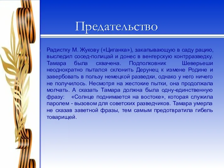 Предательство Радистку М. Жукову («Циганка»), закапывающую в саду рацию, выследил сосед-полицай