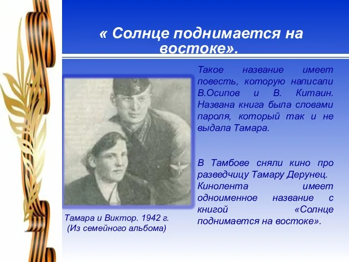 « Солнце поднимается на востоке». Тамара и Виктор. 1942 г. (Из