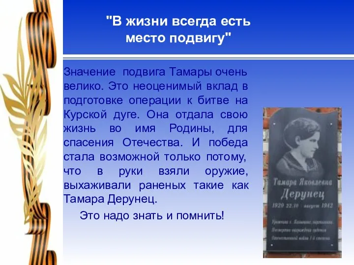 Значение подвига Тамары очень велико. Это неоценимый вклад в подготовке операции