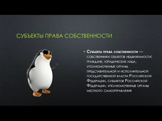 СУБЪЕКТЫ ПРАВА СОБСТВЕННОСТИ Субъекты права собственности — собственники объектов недвижимости: граждане,