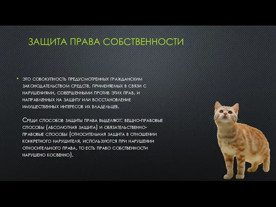 ЗАЩИТА ПРАВА СОБСТВЕННОСТИ это совокупность предусмотренных гражданским законодательством средств, применяемых в