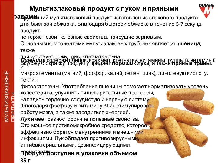 Мультизлаковый продукт с луком и пряными травами Продукт доступен в упаковке