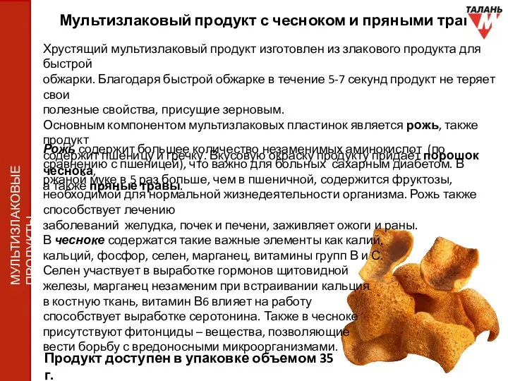 Мультизлаковый продукт с чесноком и пряными травами Продукт доступен в упаковке