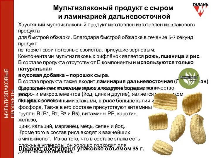 Мультизлаковый продукт с сыром и ламинарией дальневосточной Продукт доступен в упаковке