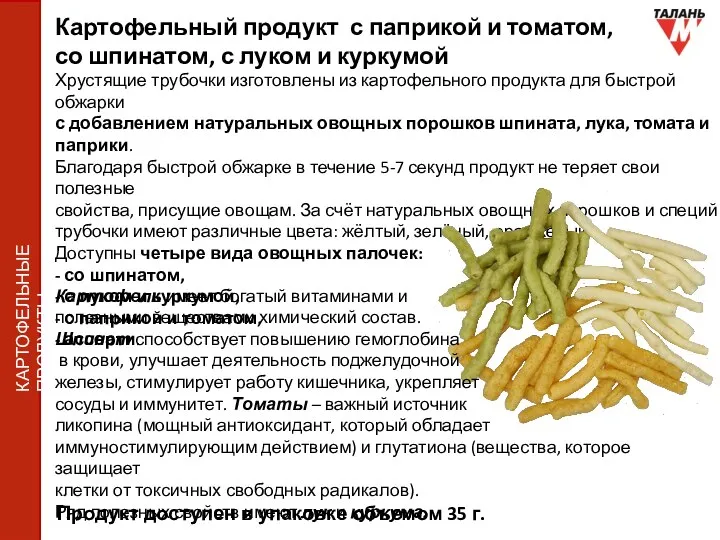 Картофельный продукт с паприкой и томатом, со шпинатом, с луком и