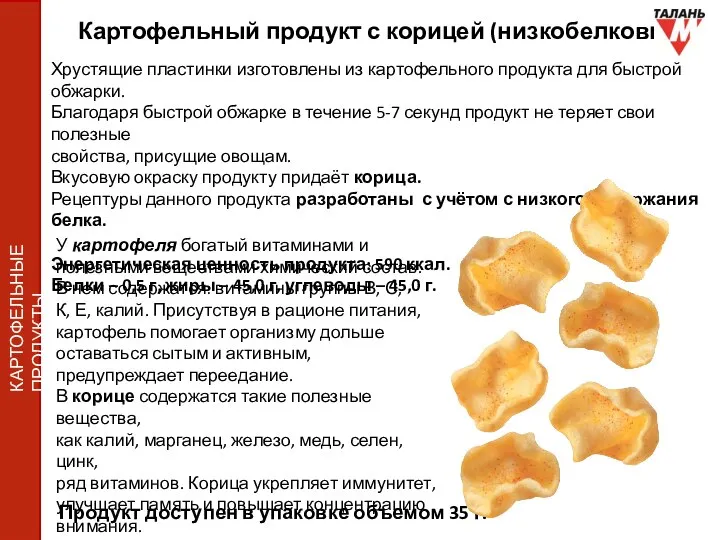 Картофельный продукт с корицей (низкобелковый) Хрустящие пластинки изготовлены из картофельного продукта